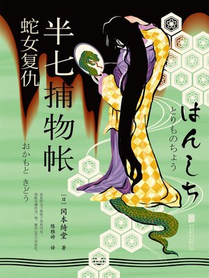 cover image of 半七捕物帐1 蛇女复仇
